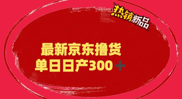 【副业项目6173期】外面最高收费到3980 京东撸货项目 号称日产300+的项目（详细揭秘教程）-悠闲副业网