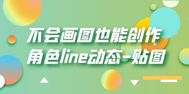 【副业项目6174期】不会画图也能创作角色line动态-贴图【画质高清】-悠闲副业网