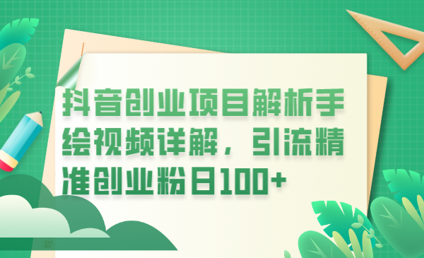【副业项目6175期】抖音创业项目解析手绘视频详解，引流精准创业粉日100+-悠闲副业网