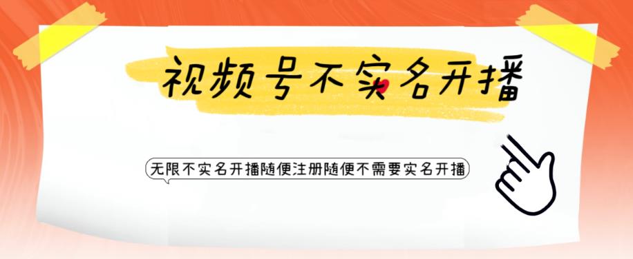 【副业项目6294期】视频号引流不需要实名开播技术 无限注册新视频号无限开播都不需要实名开播-悠闲副业网