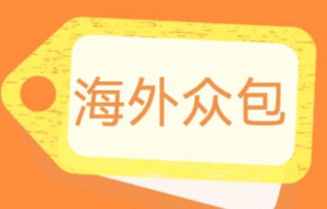 【副业项目6331期】外面收费1588的全自动海外众包项目，号称日赚500+【永久脚本+详细教程】-悠闲副业网