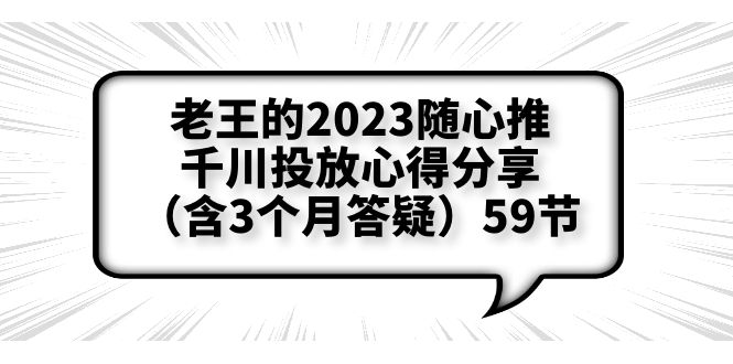 【副业项目6298期】老王的2023随心推+千川投放心得分享（含3个月答疑）59节-悠闲副业网