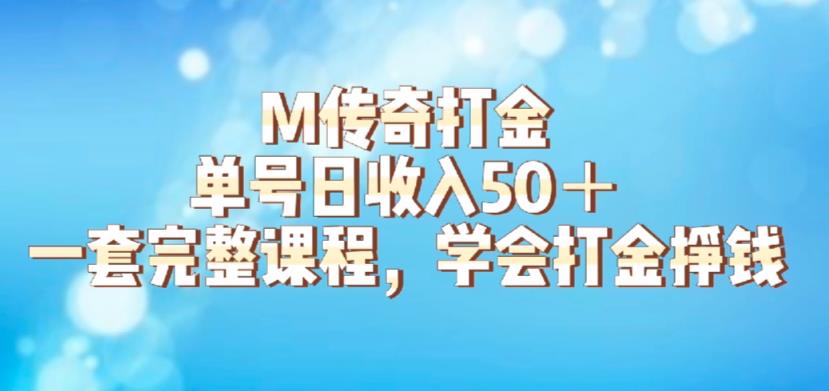 【副业项目6339期】M传奇打金项目，单号日收入50+的游戏攻略，详细搬砖玩法【揭秘】-悠闲副业网