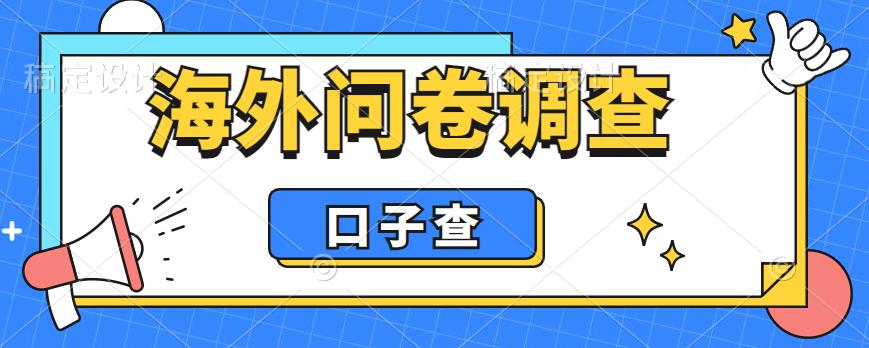 【副业项目6125期】外面收费5000+海外问卷调查口子查项目，认真做单机一天200+-悠闲副业网