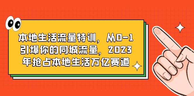 【副业项目6226期】本地生活流量特训，从0-1引爆你的同城流量，2023年抢占本地生活万亿赛道-悠闲副业网
