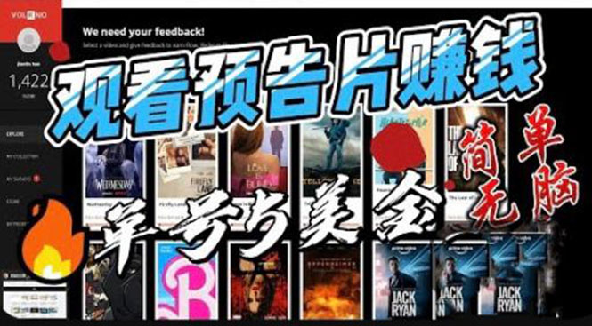 【副业项目6227期】观看电影预告片赚钱，即看即赚简单无脑，单号收益5美金可批量-悠闲副业网