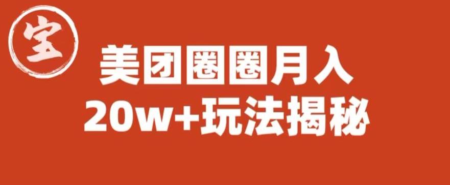 【副业项目6308期】宝哥美团圈圈收益20W+玩法大揭秘（图文教程）-悠闲副业网