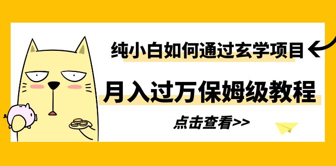 【副业项目6228期】纯小白如何通过玄学项目月入过万保姆级教程-悠闲副业网