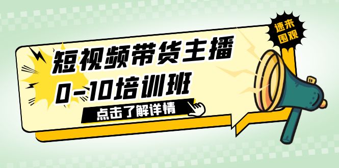 【副业项目6127期】短视频带货主播0-10培训班 1.6·亿直播公司主播培训负责人教你做好直播带货-悠闲副业网
