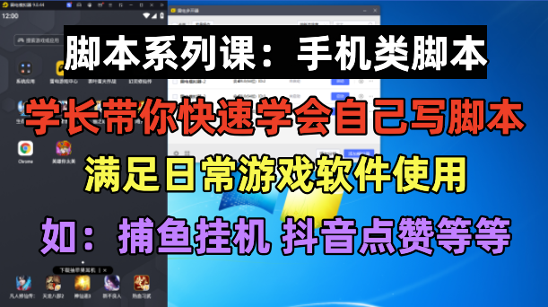 【副业项目6231期】学长脚本系列课：手机类脚本篇，学会自用或接单都很-悠闲副业网