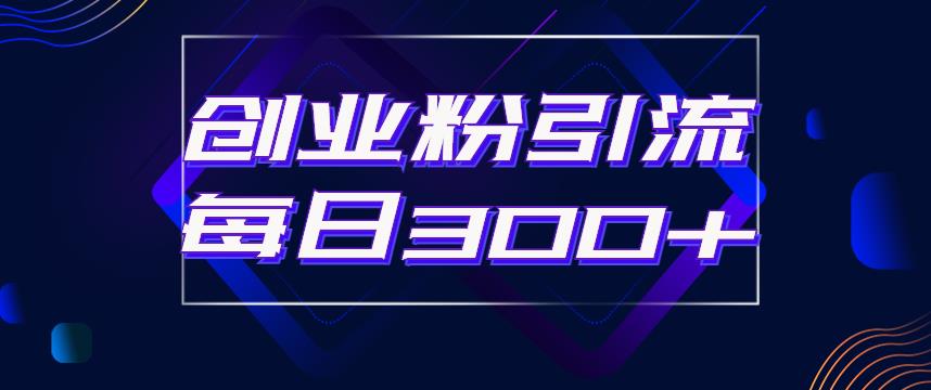 【副业项目6343期】日引流300+创业粉的手绘拆解视频是怎么做的？单个账号7天引流2000，变现6万块-悠闲副业网
