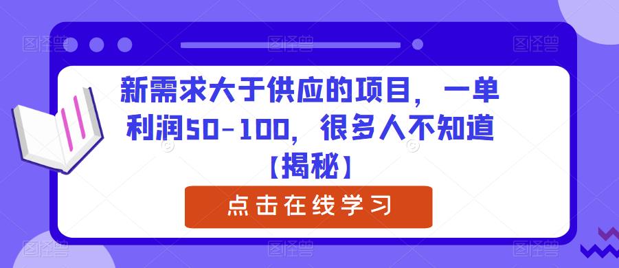 【副业项目6234期】新需求大于供应的项目，一单利润50-100，很多人不知道【揭秘】-悠闲副业网