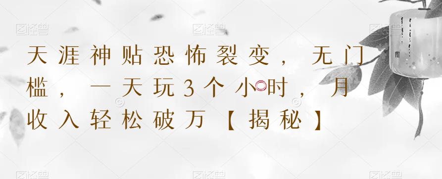 【副业项目6235期】天涯神贴恐怖裂变，无门槛，一天玩3个小时，月收入轻松破万【揭秘】-悠闲副业网