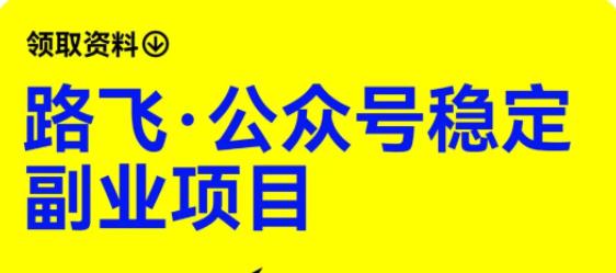 【副业项目6237期】路飞·公众号稳定副业项目，你只要无脑去推广，粉丝和收入，自然就来了-悠闲副业网