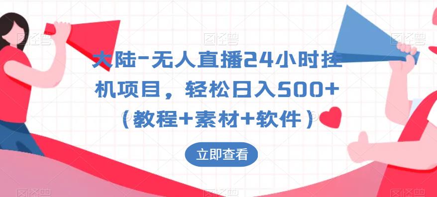 【副业项目6239期】大陆-无人直播24小时挂机项目，轻松日入500+（教程+素材+软件）-悠闲副业网