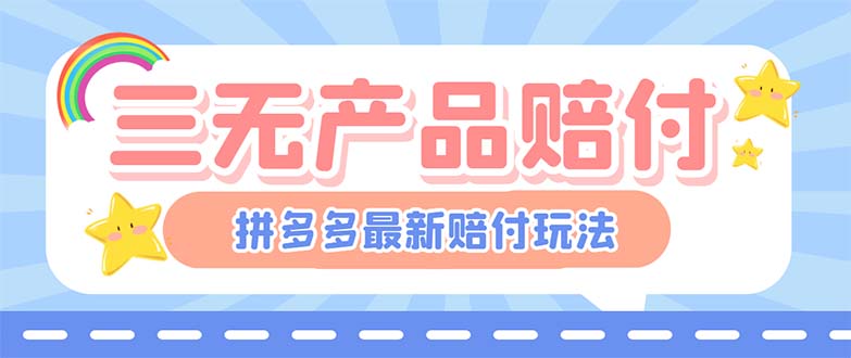 【副业项目6278期】最新PDD三无产品赔付玩法，一单利润50-100元【详细玩法揭秘】-悠闲副业网