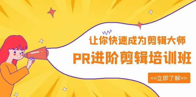 【副业项目6160期】PR进阶剪辑培训班，让你快速成为剪辑大师 12节视频课程+素材！-悠闲副业网