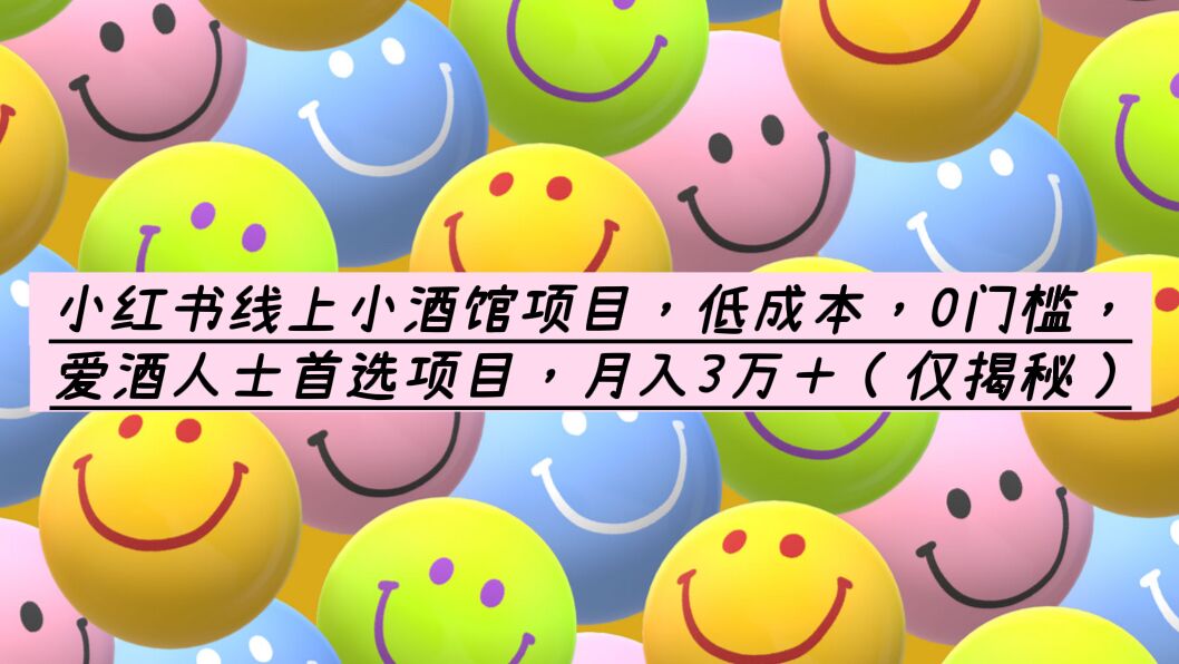 【副业项目6161期】小红书线上小酒馆项目，低成本，0门槛，爱酒人士首选项目，月入3万＋-悠闲副业网