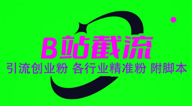 【副业项目6162期】B站截流 引流创业粉 各行业精准粉 附脚本-悠闲副业网