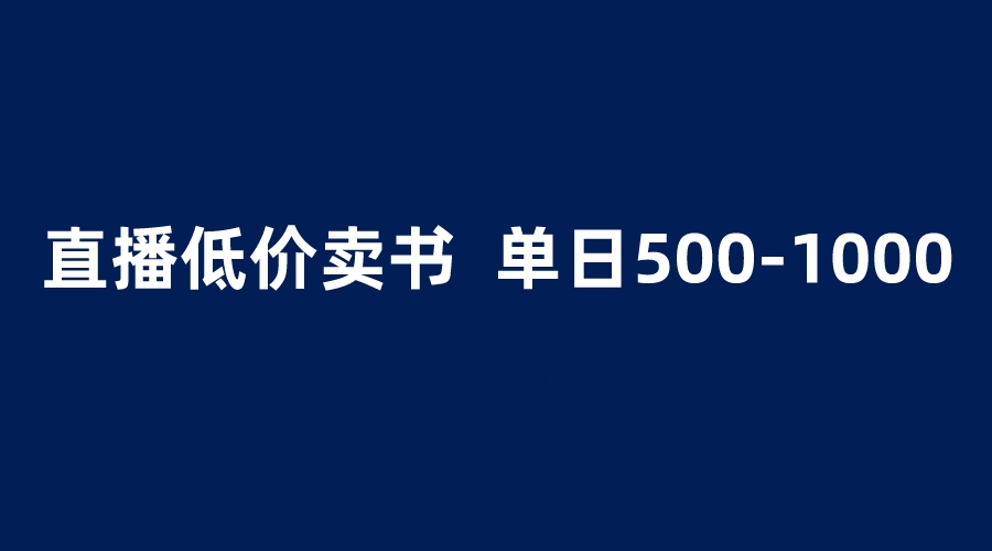 【副业项目6279期】抖音半无人直播，1.99元卖书项目，简单操作轻松日入500＋-悠闲副业网
