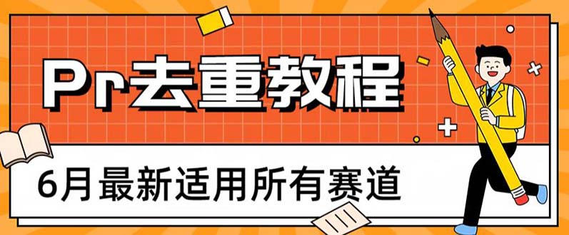 【副业项目6321期】2023年6月最新Pr深度去重适用所有赛道，一套适合所有赛道的Pr去重方法-悠闲副业网