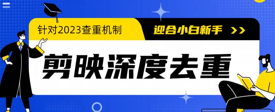【副业项目6322期】2023年6月最新电脑版剪映深度去重方法，针对最新查重机制的剪辑去重-悠闲副业网
