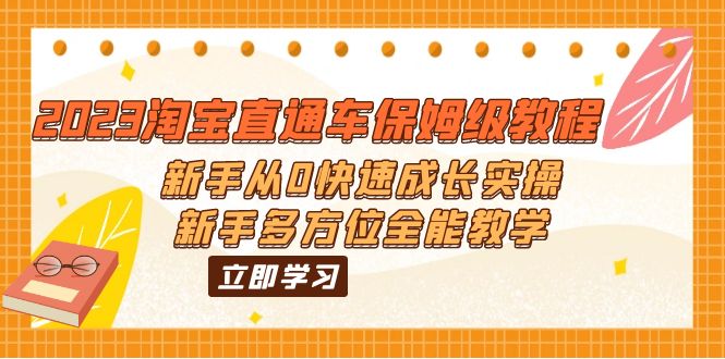 【副业项目6346期】2023淘宝直通车保姆级教程：新手从0快速成长实操，新手多方位全能教学-悠闲副业网