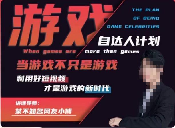 【副业项目6327期】不知名小傅·游戏自达人计划，​当游戏不只是游戏，利用好短视频才是游戏的新时代-悠闲副业网