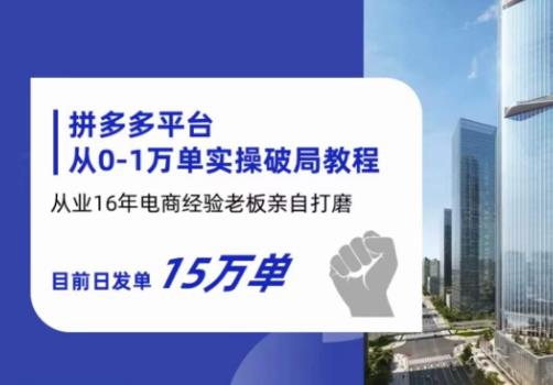 【副业项目6328期】拼多多从0-1万单实操破局教程，从业16年电商经验打磨，目前日发单15万单-悠闲副业网