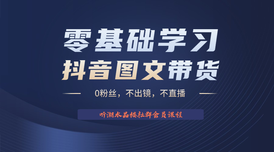 【副业项目6349期】不出镜 不直播 图片剪辑日入1000+2023后半年风口项目抖音图文带货掘金计划-悠闲副业网