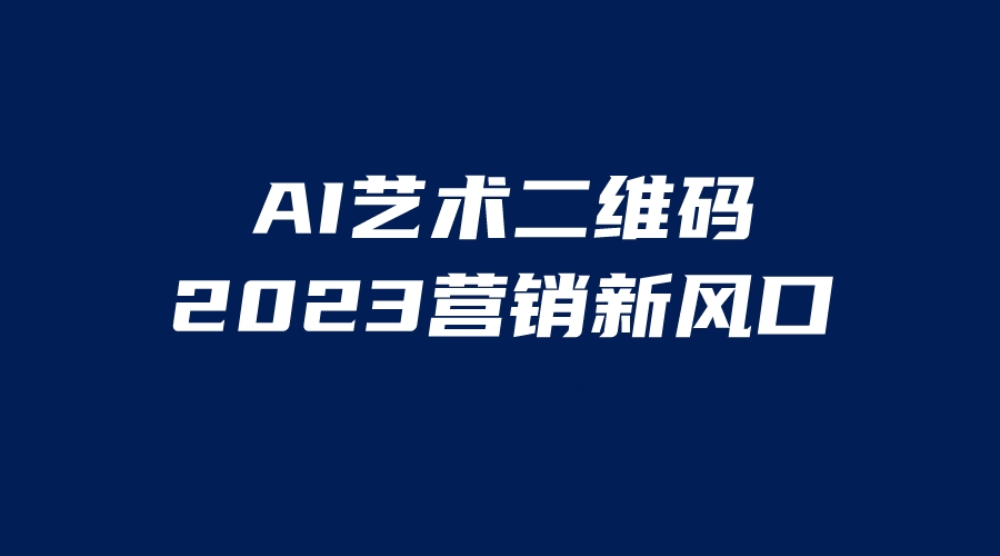 【副业项目6351期】AI二维码美化项目，营销新风口，亲测一天1000＋，小白可做-悠闲副业网