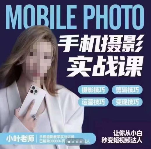 【副业项目6315期】一部手机创造摄影剪切美学，让你从小白秒变短视频达人（思维+实操）-悠闲副业网