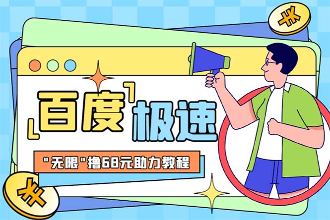 【副业项目6353期】某度极速新人拉新，外面号称“无限”撸68红包的项目解析【教程+步骤】-悠闲副业网