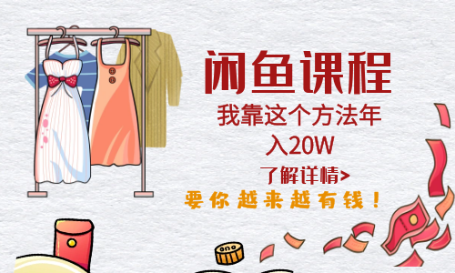 【副业项目6182期】闲鱼不止可以买卖还可以这样玩，我靠这个方法年入20W-悠闲副业网