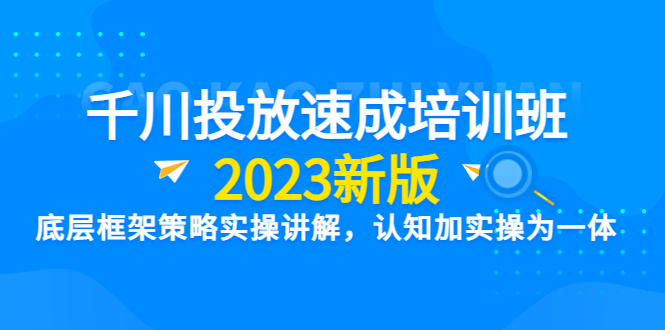 【副业项目6255期】千川投放速成培训班【2023新版】底层框架策略实操讲解，认知加实操为一体-悠闲副业网