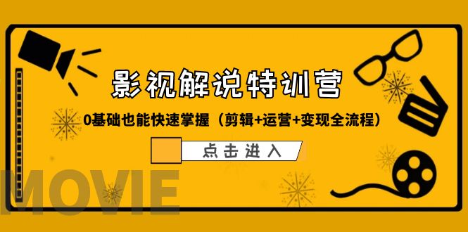 【副业项目6242期】某影视解说-收费特训营，0基础也能快速掌握（剪辑+运营+变现全流程）-悠闲副业网