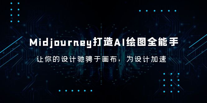 【副业项目6243期】Midjourney/打造AI-绘图全能手，让你的设计驰骋于画布，为设计加速-悠闲副业网