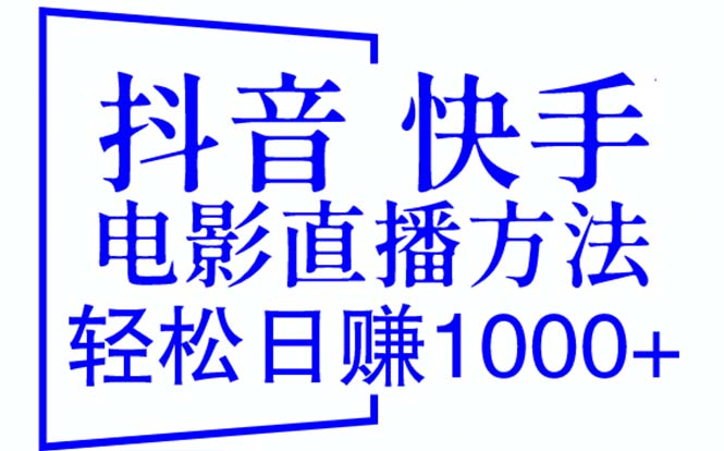 【副业项目6259期】抖音 快手电影直播方法，轻松日赚1000+（教程+防封技巧+工具）-悠闲副业网
