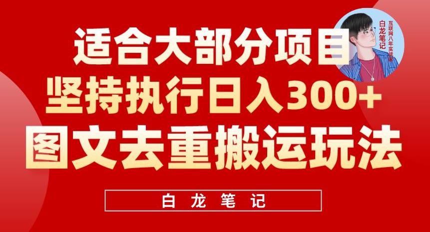 【副业项目6354期】图文去重搬运玩法，坚持执行日入300+，适合大部分项目（附带去重参数）-悠闲副业网