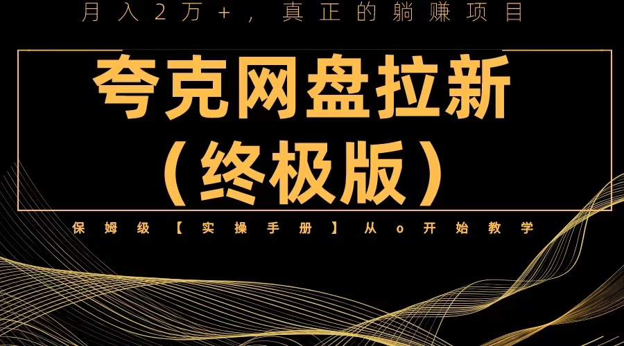 【副业项目6245期】夸克网盘拉新项目终极版教程【视频教程+实操手册】全网保姆级教学-悠闲副业网