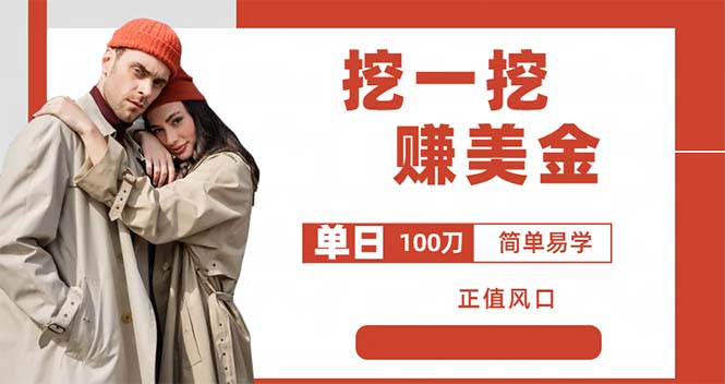 【副业项目6246期】外边收费5888的挖一挖项目，单日单窗口可挖出100米，全自动，可多开-悠闲副业网