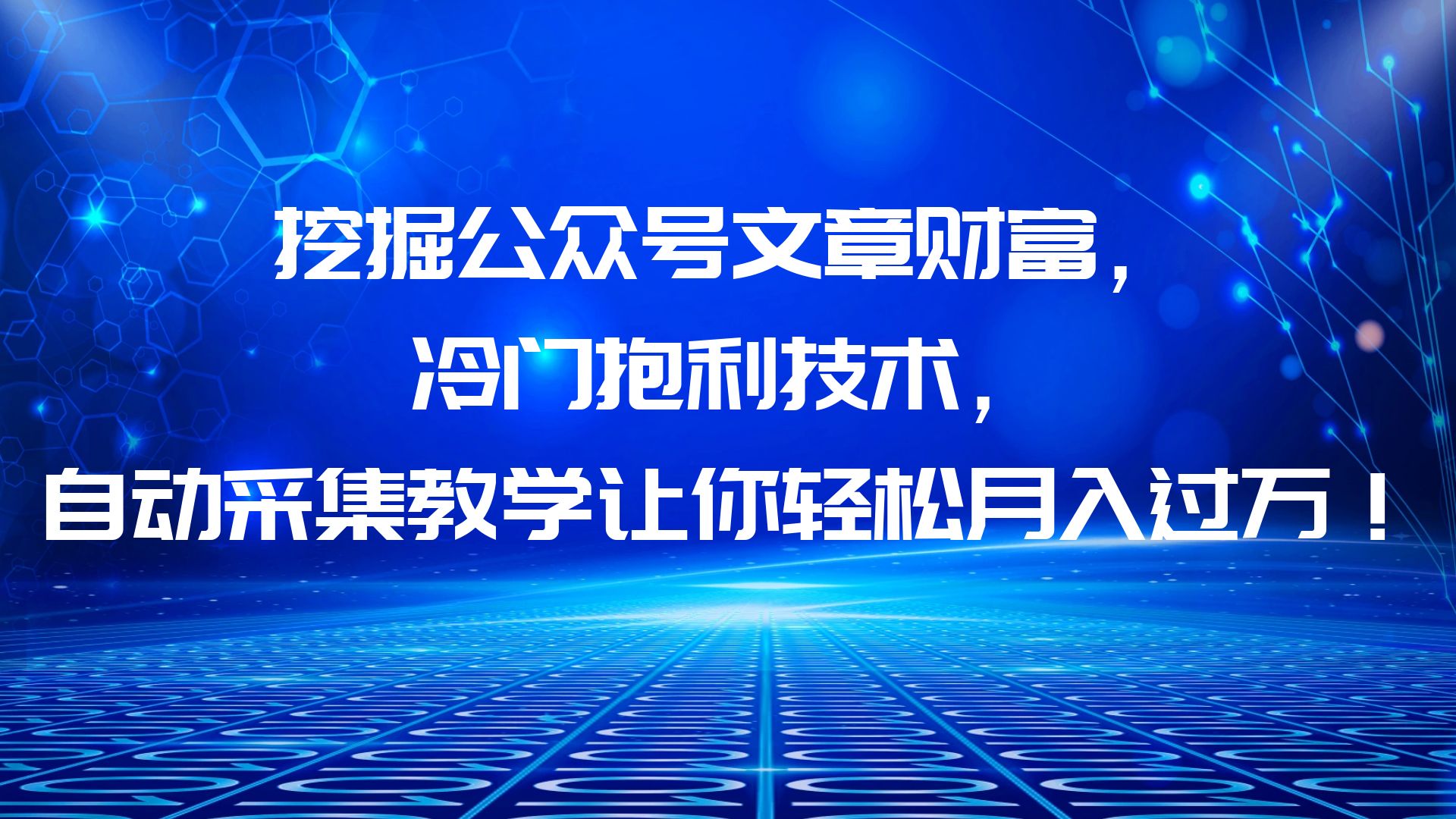 【副业项目6264期】挖掘公众号文章财富，冷门抱利技术，让你轻松月入过万！-悠闲副业网