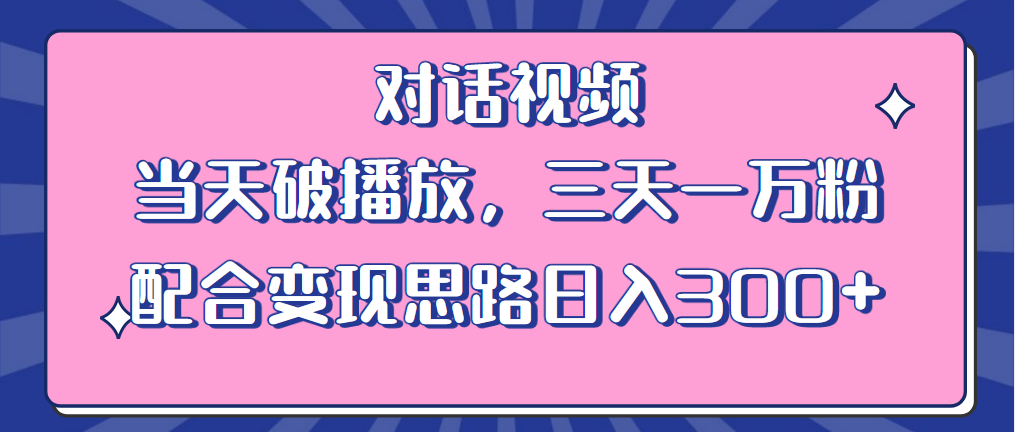 【副业项目6248期】情感类对话视频 当天破播放 三天一万粉 配合变现思路日入300+（教程+素材）-悠闲副业网
