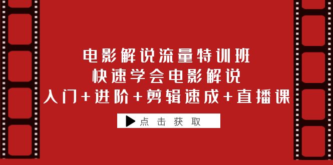 【副业项目6249期】电影解说流量特训班：快速学会电影解说，入门+进阶+剪辑速成+直播课-悠闲副业网