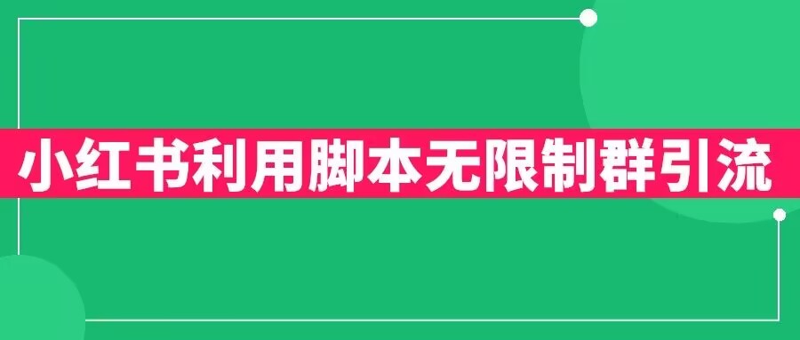 【副业项目6357期】小红书利用脚本无限群引流日引创业粉300+【揭秘】-悠闲副业网