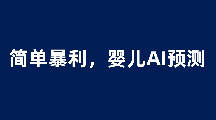 【副业项目6251期】婴儿思维彩超AI项目，一单199暴利简单，一天保守1000＋-悠闲副业网