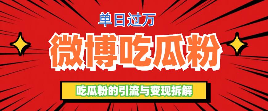 【副业项目6361期】微博吃瓜粉引流玩法，轻松日引100粉变现500+-悠闲副业网