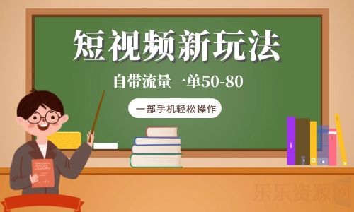 【副业项目6281期】短视频新玩法自带流量一单50-80一部手机轻松操作-悠闲副业网