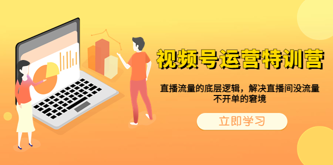 【副业项目6283期】视频号运营特训营，直播流量的底层逻辑，解决直播间没流量，不开单的窘境-悠闲副业网
