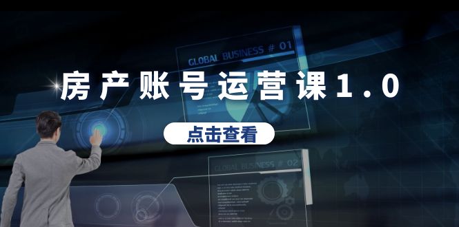 【副业项目6284期】房产账号运营课1.0：从0播放到10w播放，教你做垂直账号，陪你做房产成交-悠闲副业网